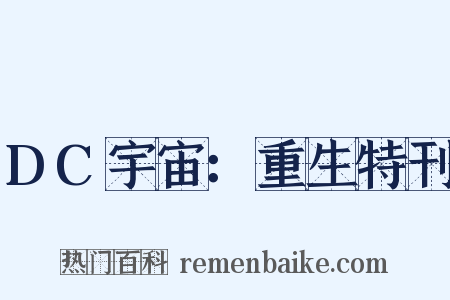 DC宇宙：重生特刊是什么意思的图片